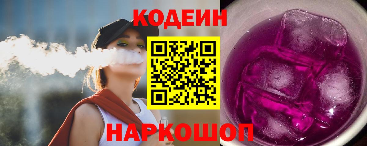 Братск  Codein напиток Lean (лин)  Вход с VPN  Кодеиновый сироп Lean Purple Drank 